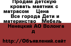 Продам детскую кровать маятник с матрасом. › Цена ­ 3 000 - Все города Дети и материнство » Мебель   . Ненецкий АО,Волонга д.